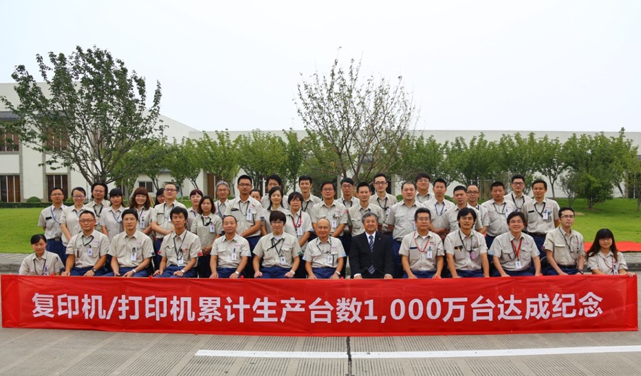 球友会·官方版网站登录入口 复印机/打印机累计生产台数1000万台达成纪念仪式