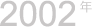 2002年