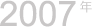 2007年